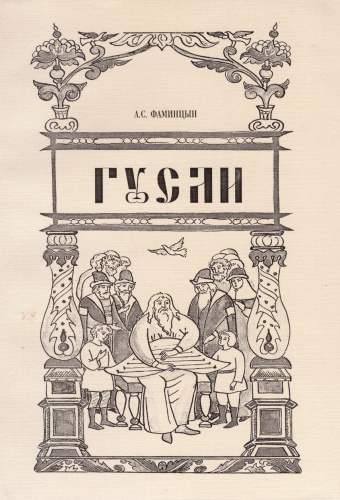 Книга Гусли. А.С.Фаминицын, Очерк 19 век., Мягкий переплёт, 144 стр. Книга Гусли. А.С.Фаминицын, Очерк 19 век., Мягкий переплёт, 144 стр.